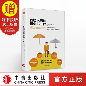 有錢人想的和你不一樣 中信齣版社 pdf epub mobi 下载