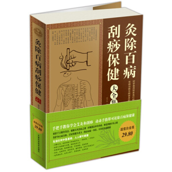 发行 灸除百病刮痧保健大全集(白金版) 健身与保健家庭与育儿 书籍