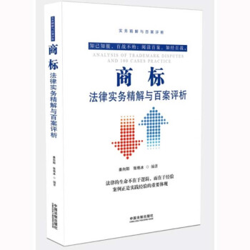 商標法律實務精解與百案評析 薑嚮陽 中國法製 9787509385104 pdf epub mobi 電子書 下載