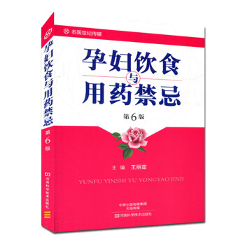 孕妇饮食与用药禁忌(第6版)王丽茹 孕期合理用药孕妇饮食调养参考书籍 pdf epub mobi 电子书 下载