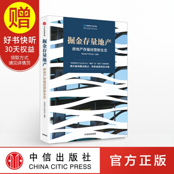 掘金存量地产：房地产存量经营新生态 中信出版社 pdf epub mobi 电子书 下载
