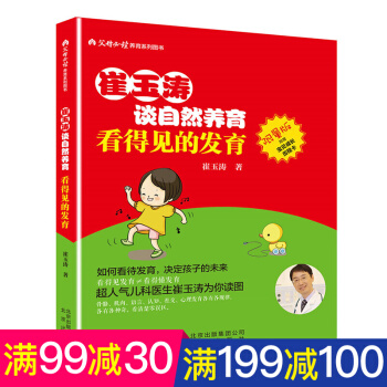 崔玉涛谈自然养育 儿童成长发育父母百科大全图书籍 家庭育儿百科书宝典读物 养育之道 pdf epub mobi 下载