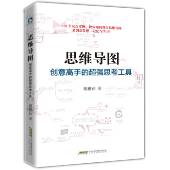 思维导图：创意高手的超强思考工具 130个应用实例教你如何利用思维导图来创意发散 pdf epub mobi 下载