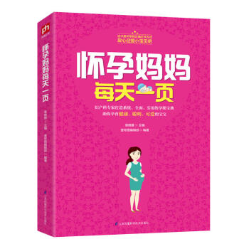 怀孕妈妈每天一页 袁晓雁 著 孕产 胎教 孕期 pdf epub mobi 下载