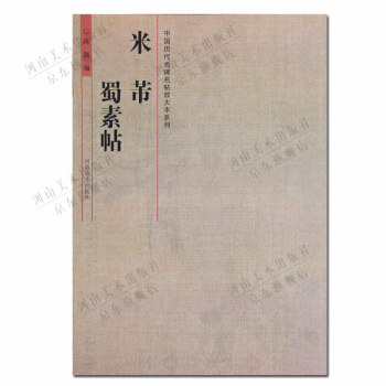 行书字帖：米芾蜀素帖 中国历代名碑名帖放大本系列 pdf epub mobi 电子书 下载