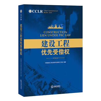 正版現貨 建設工程優先受償權 解決工程款拖欠問題全麵梳優先受償疑難雜癥縝密探尋應對之策 pdf epub mobi 電子書 下載