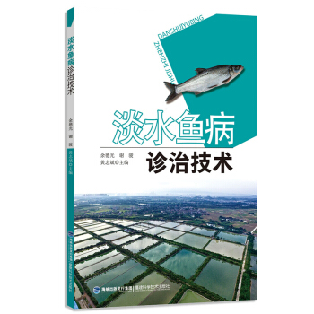 鱼病诊治原色图谱(新版)淡水鱼病诊治