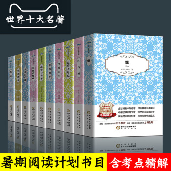 世界十大经典文学名著(全十本)飘复活红与黑悲惨世界巴黎圣母院呼啸山庄雾都孤儿战争与和平 pdf epub mobi 下载