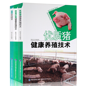 养猪技术书籍3册 高效养猪技术大全 健康猪养殖技术书 猪病诊治图谱大全 实用养猪新技术种猪