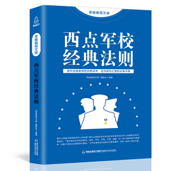 正版思维格局文库：西点军校经典法则 提升自我素质的自助读本 西点军校22条军规 西点军校 励志书籍 pdf epub mobi 下载