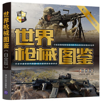 包邮 世界枪械图鉴 白金版 青少年课外读物 狙击步枪机枪手枪 军事枪械知识 科普书籍 世