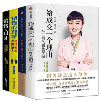 给成交一个理由叶云燕销售书籍市场营销如何说客户才会听服装房地产汽车保险消费者说话销售心理学共4本 pdf epub mobi 下载