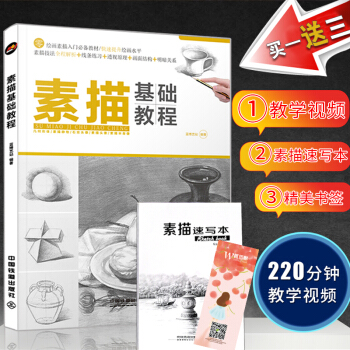 素描基础教程自学入门铅笔绘画教程成人手绘画画本几何体静物的诀窍初学30天学会临摹人物 pdf epub mobi 下载