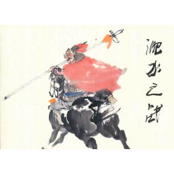 淝水之戰 pdf epub mobi 下载