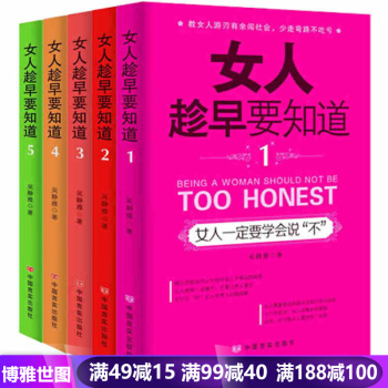 女人趁早要知道1-5冊全套 提高情商的書籍女人氣質修養的書 枕邊書關於女性適閤修身養性心 pdf epub mobi 下载