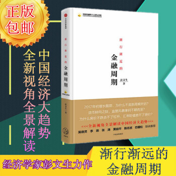 漸行漸近的金融周期 提高發展質量和效益 經濟金融投資理財書籍全新視角全景解讀中國經濟大趨勢 pdf epub mobi 下载