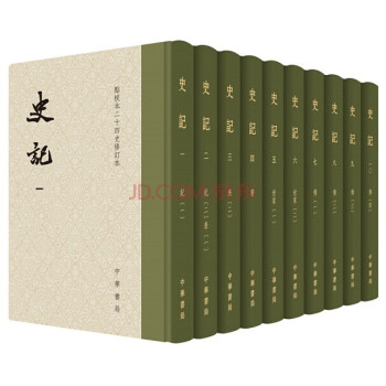 史记（修订本）（函套共10册·布脊） 中华书局 pdf epub mobi 下载