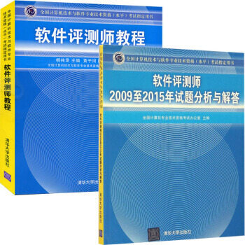 軟件評測師教程+2009至2015年試題分析與解答 軟考中級 考試用書 曆年真題 pdf epub mobi 下载