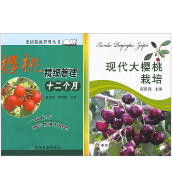 现代大樱桃栽培+樱桃精细管理十二个月 果园精细管理 大樱桃栽培技术大全 樱桃高效养2册