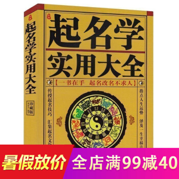 中国起名学实用大全取名起名好名字带给你一生幸运五行起名宝典宝宝起名有学问中国起名改名经典 pdf epub mobi 电子书 下载