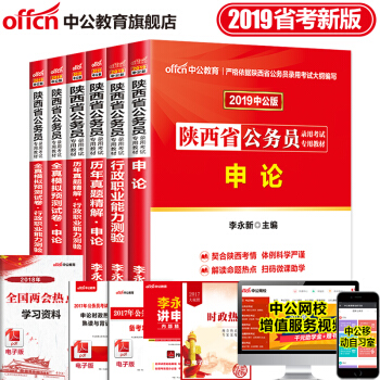 中公教育2019年陝西省公務員考試用書申論行測（教材+曆年真題+全真模擬預測試捲） 6本套 pdf epub mobi 電子書 下載