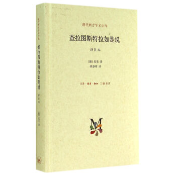 查拉圖斯特拉如是說(祥注本)(精)/現代西方學術文庫 pdf epub mobi 下载
