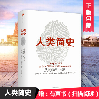 人類簡史 尤瓦爾·赫拉利 正版包郵 未來簡史 從動物到上帝