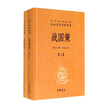战国策 上下册 精装/中华经典名著全本全注全译丛书 中国历史 pdf epub mobi 下载