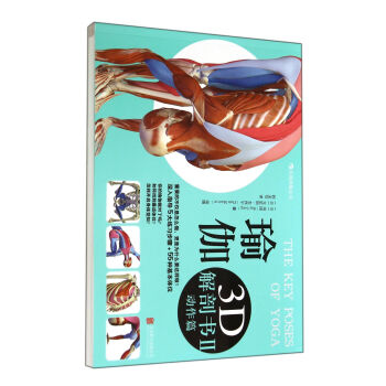 瑜伽3D解剖书(Ⅱ动作篇) pdf epub mobi 下载