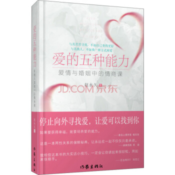 爱的五种能力(爱情与婚姻中的情商课) pdf epub mobi 下载