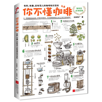 你不懂咖啡(有料有趣還有範兒的咖啡知識百科) pdf epub mobi 下载