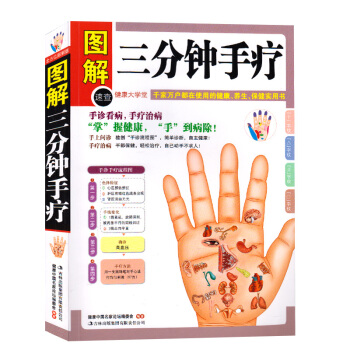 圖解三分鍾手療（彩圖版）手上問診手療治病 手診手療書 人體經絡穴位對癥按摩快速入門 中醫 pdf epub mobi 下载