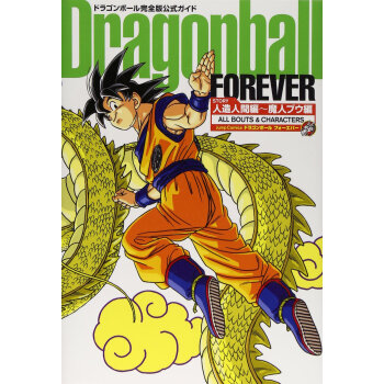 [现货]进口日文 漫画 龙珠 Dragonball Forever―ドラゴンボール完全版公 pdf epub mobi 电子书 下载