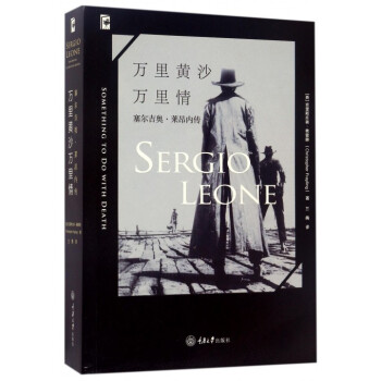 万里黄沙万里情(塞尔吉奥·莱昂内传) pdf epub mobi 下载