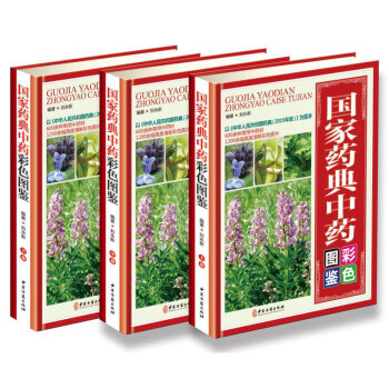 国家药典中药彩色图鉴 正版中药图谱/中医医学书籍 中草药大全大典图鉴谱3册 pdf epub mobi 下载