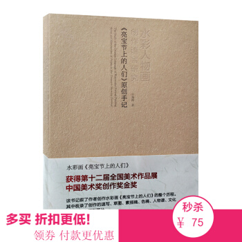 包郵 | 水彩人物畫創作語言研究《亮寶節上的人們》原創手記 許海剛水彩畫 pdf epub mobi 下载