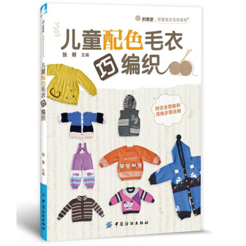 兒童配色毛衣巧編織 棒鈎針編織毛衣圖案 兒童手工毛衣編織入門 手工編織寶寶毛衣 兒童毛衣編 pdf epub mobi 電子書 下載