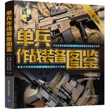 包邮 单兵作战装备图鉴 白金版 军事武器 作战鉴赏 鉴别书籍 军事武器型号结构 构造原理