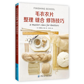 毛衣衣片整理 縫閤 修飾技巧 毛衣破損開綫修補縫補編織教程書籍 縫閤編織圖案手工編織 pdf epub mobi 電子書 下載