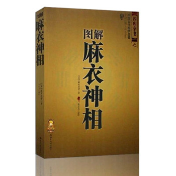 圖解麻衣神相(文白對照足本全譯)補充延伸 麻衣世傢相術相法 手相麵相算命書周易易經選 pdf epub mobi 下载