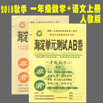 2018鞦版 海澱單元測試AB捲 一年級 語文+數學 上冊 人教版共2本 pdf epub mobi 電子書 下載