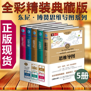 正版包邮 思维导图系列 思维导图 启动大脑 快速阅读 学习技巧 超强记忆 全5册 思维逻辑 pdf epub mobi 下载