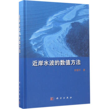 近岸水波的数值方法
