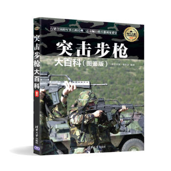 包邮 突击步枪大百科 图鉴版 世界枪械图解大全 现代军用冷兵器知识 世界武器书 军事爱好