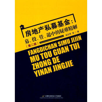 房地产私募基金(第2版) pdf epub mobi 下载
