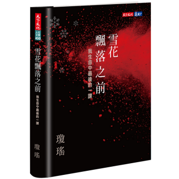 [現貨]颱版 雪花飄落之前 雪花飄落之前--我生命中的一課！ 《見字如麵》中原來瓊瑤的感情生活更瓊瑤 pdf epub mobi 下载