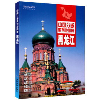包郵 中國分省係列地圖冊:黑龍江 黑龍江省交通旅遊地圖冊 政區地形地理交通旅遊 細緻鄉鎮 pdf epub mobi 下载