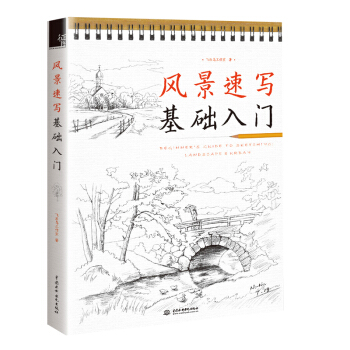 风景速写基础入门 用一支笔带你去旅行，城市、田园、人文建筑、自然风光，超多案例 pdf epub mobi 下载
