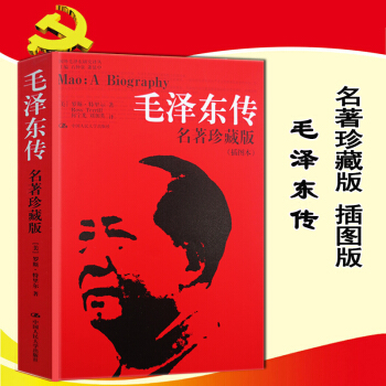 毛泽东传 (美)罗斯·特里尔(Ross Terrill) 著 何宇光 译 著 中国人民大学 pdf epub mobi 下载