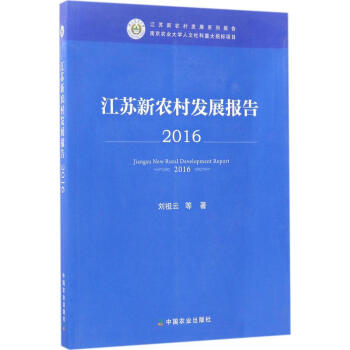 江蘇新農村發展報告 2016 pdf epub mobi 下载